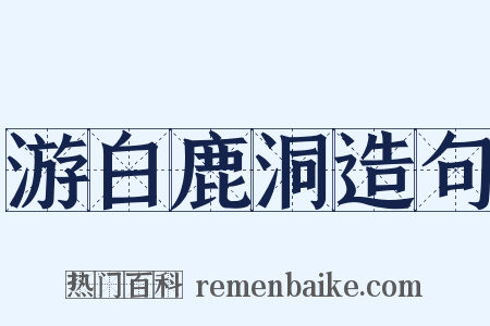 游白鹿洞造句是什么意思的图片